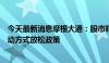 今天最新消息摩根大通：股市料持续承压，美联储预计以被动方式放松政策