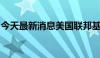 今天最新消息美国联邦基金利率期货延续涨势