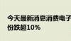 今天最新消息消费电子概念异动下跌 胜蓝股份跌超10%