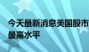 今天最新消息美国股市波动率指数触及4年来最高水平