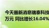 今天最新消息瑞泰科技：上半年净利润3735万元 同比增长16.04%