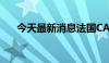 今天最新消息法国CAC40指数下跌3%