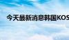 今天最新消息韩国KOSPI指数收跌8.78%