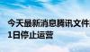 今天最新消息腾讯文件助手小程序将于10月11日停止运营