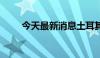 今天最新消息土耳其股指收跌5.5%