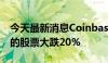 今天最新消息Coinbase在德国法兰克福上市的股票大跌20%