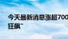 今天最新消息涨超700个基点 人民币继续“狂飙”