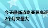 今天最新消息亚洲高评级美元债利差幅度为22个月来最大