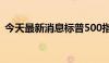 今天最新消息标普500指数期货跌幅达3.3%