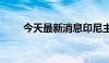 今天最新消息印尼主要股指下跌2%