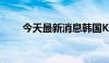 今天最新消息韩国KOSPI指数跌4%