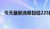 今天最新消息日经225指数跌幅扩大至6%