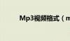 Mp3视频格式（mp3视频格式）