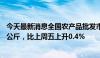 今天最新消息全国农产品批发市场猪肉平均价格为25.42元/公斤，比上周五上升0.4%