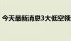 今天最新消息3大低空领域研发机构福田启用