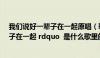 我们说好一辈子在一起原唱（歌词 ldquo 我们说好了一辈子在一起 rdquo  是什么歌里的）