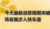 今天最新消息规模突破2.4万亿元 境内ETF市场发展步入快车道