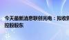 今天最新消息联创光电：拟收购联创超导11%股权并成为其控股股东