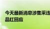 今天最新消息涉集采违约需退回2.66亿元 一品红回应