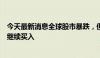 今天最新消息全球股市暴跌，但斌回应：准备今天新到的钱继续买入