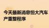 今天最新消息恒大汽车：相关附属公司进入破产重整程序