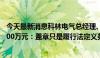 今天最新消息科林电气总经理、董秘回应被公司起诉追偿2000万元：盖章只是履行法定义务