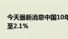 今天最新消息中国10年期国债收益率首次降至2.1%