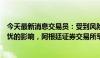 今天最新消息交易员：受到风险厌恶情绪和美国经济衰退担忧的影响，阿根廷证券交易所早盘交易下跌约6%