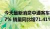 今天最新消息中通客车：7月产量同比增80.27% 销量同比增71.41%