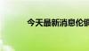 今天最新消息伦铜日内大跌4%