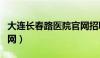 大连长春路医院官网招聘（大连长春路医院官网）