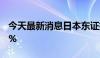 今天最新消息日本东证指数日内跌幅扩大至8%