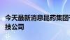 今天最新消息昆药集团于珠海横琴投资成立科技公司