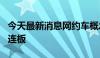 今天最新消息网约车概念探底回升 江西长运3连板