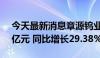 今天最新消息章源钨业：上半年净利润1.12亿元 同比增长29.38%