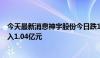 今天最新消息神宇股份今日跌15.13% 三机构专用席位净买入1.04亿元