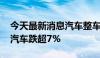 今天最新消息汽车整车概念股震荡走低 江铃汽车跌超7%