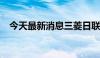 今天最新消息三菱日联银行日股大跌21%