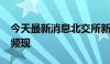 今天最新消息北交所新三板中报业绩“靓仔”频现