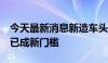 今天最新消息新造车头部重新洗牌，月销2万已成新门槛