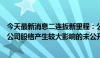 今天最新消息二连扳新里程：公司未发现近期可能或已经对公司股格产生较大影响的未公开重大信息