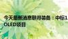 今天最新消息联得装备：中标1.79亿元京东方重庆第6代AMOLED项目