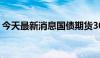 今天最新消息国债期货30年期主力合约涨1%