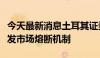 今天最新消息土耳其证券交易所宣布第二次触发市场熔断机制