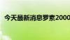 今天最新消息罗素2000指数期货下跌4.5%