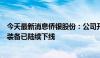 今天最新消息侨银股份：公司开发的无人驾驶城市服务智能装备已陆续下线