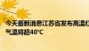 今天最新消息江苏省发布高温红色预警 南京、镇江等地最高气温将超40℃