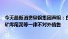 今天最新消息包钢集团声明：白云鄂博矿区排土场围岩、尾矿库尾泥等一律不对外销售