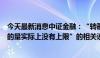 今天最新消息中证金融：“转融通数据全是虚拟、融券卖出的量实际上没有上限”的相关说法属于造谣