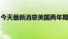 今天最新消息美国两年期国债收益率日内走高